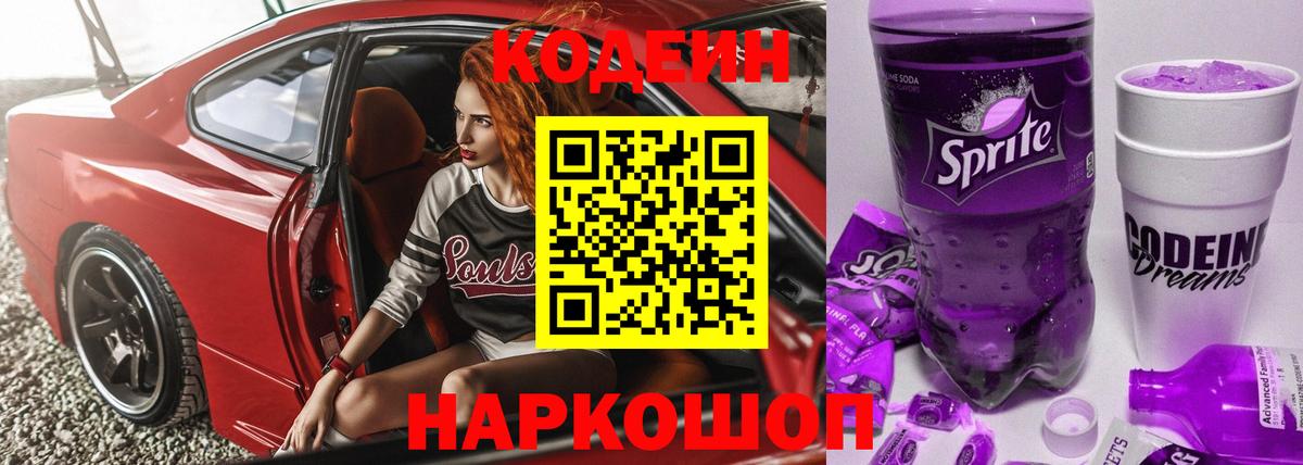 Кодеин напиток Lean (лин)  Вход с VPN  Когалым 