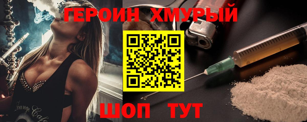 Героин хмурый Когалым